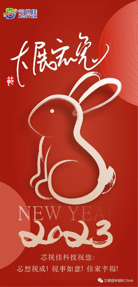 芯視佳祝大家新春快樂！芯想事成！視事如意！佳家幸福！