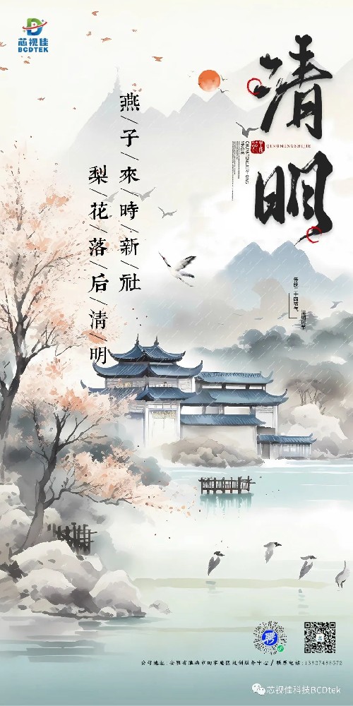 清明已至，芯視佳祝愿您幸福安康！