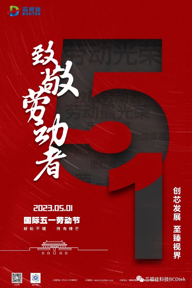 創芯發展，至臻視界。芯視佳祝您五一快樂！