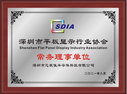 深圳市平板顯示行業(yè)協(xié)會(huì)常務(wù)理事單位
