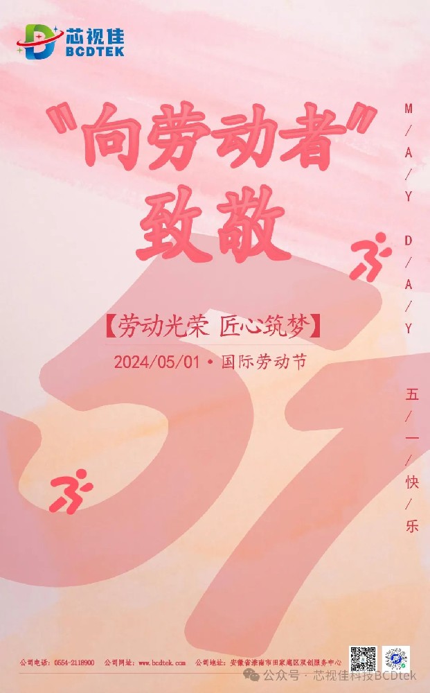 勞動(dòng)光榮，匠心筑夢|芯視佳祝您五一快樂！