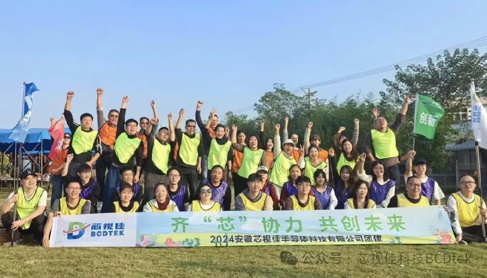 齊芯協(xié)力，共創(chuàng)未來| 安徽芯視佳成功舉辦2024年秋季團(tuán)建活動