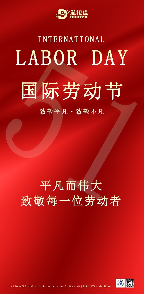 致敬平凡·致敬不凡| 芯視佳祝您勞動節(jié)快樂！
