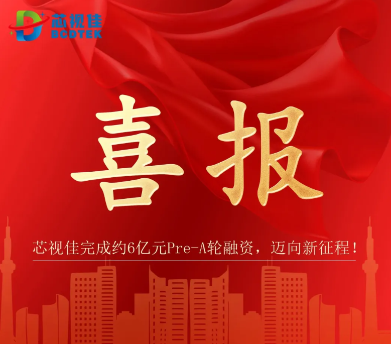 喜報！芯視佳完成約6億元Pre-A輪融資，邁向新征程！