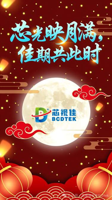 芯光映月滿 佳期共此時—芯視佳祝全體同仁中秋快樂！