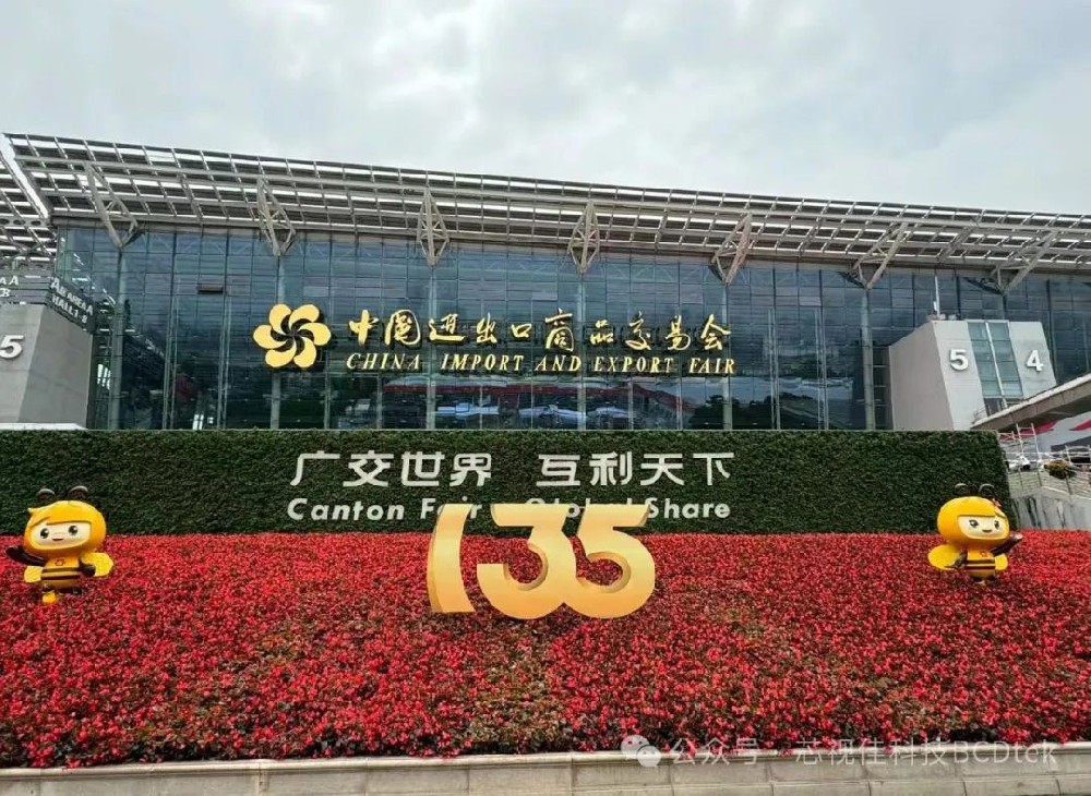 行業展會| 芯視佳亮相第135屆廣交會，開拓創新，共謀發展！